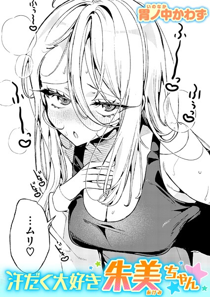 汗だく大好き朱美ちゃん|胃ノ中かわず
