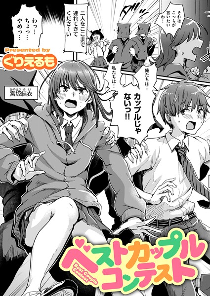 ベストカップルコンテスト｜ぐりえるも