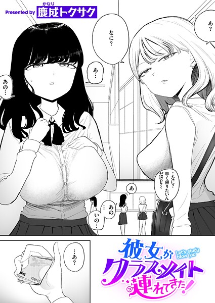 彼女がクラスメイト連れてきた!｜鹿成トクサク