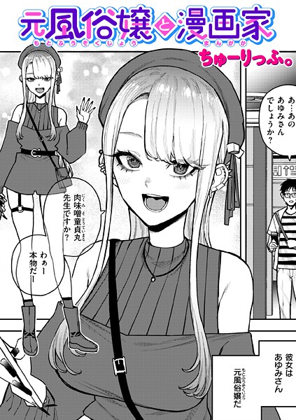 元風俗嬢と漫画家｜ちゅーりっふ。