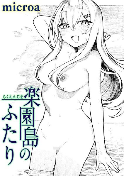 楽園島のふたり｜microa