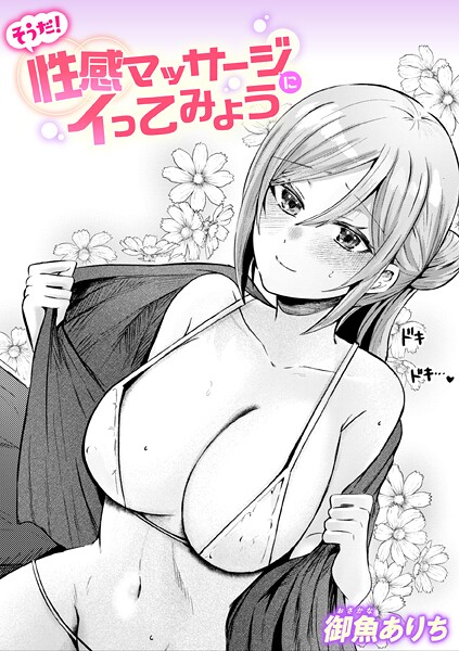 そうだ! 性感マッサージにイってみよう｜御魚ありち