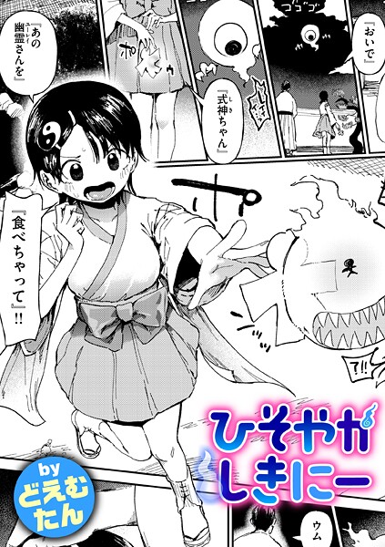 ひそやかしきにー|どえむたん