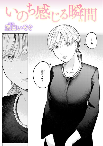 いのち感じる瞬間｜窓口いそぐ