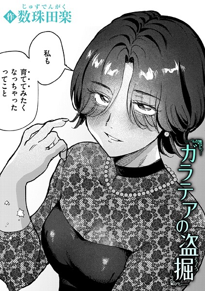 ガラテアの盗掘｜数珠田楽