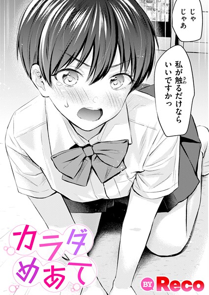 カラダめあて｜Reco