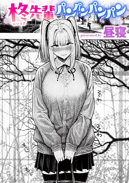 柊先輩パンパンパンパン｜昼寝