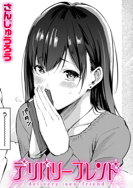 デリバリーフレンド｜さんじゅうろう