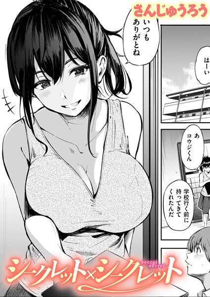 シークレット×シークレット【単話版】｜さんじゅうろう