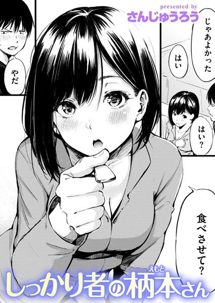 しっかり者の柄本さん｜さんじゅうろう