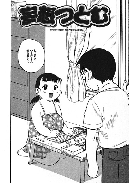 妄想つとむ|かるま龍狼