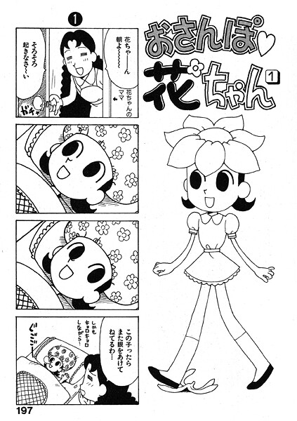 おさんぽ 花ちゃん｜かるま龍狼