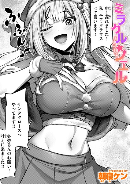 ミラクル☆ノエル｜朝寝ケン