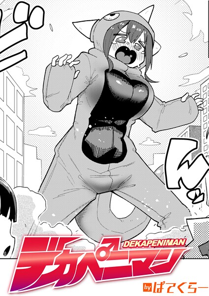 デカペニマン｜ぱてくらー