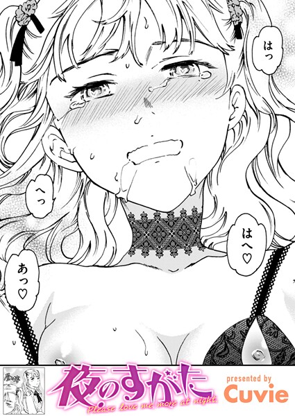夜のすがた｜Cuvie