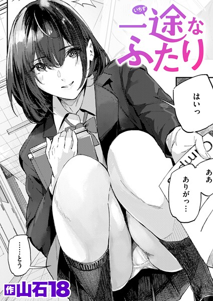 一途なふたり|山石18