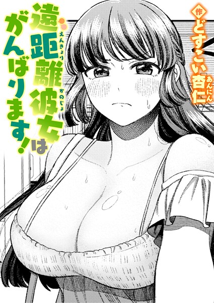 遠距離彼女はがんばります!｜どすこい杏仁