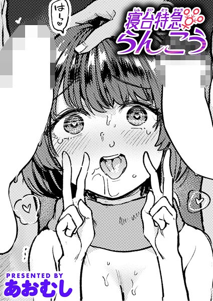 寝台特急らんこう｜あおむし