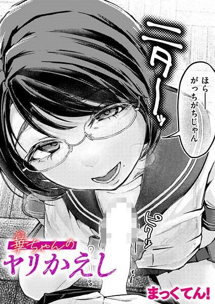 華ちゃんのヤリかえし｜まっくてん!