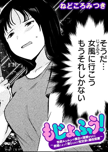 もじょふう!｜ねどころみつき