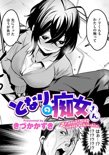 となりの痴女さん｜きづかかずき