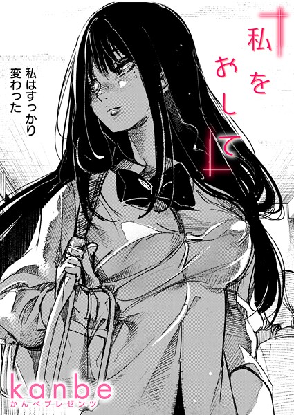 私をおして|kanbe