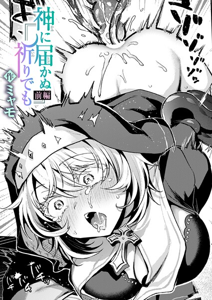 神に届かぬ祈りでも 前編｜ミャモ