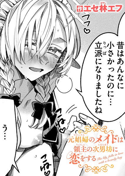 元娼婦のメイドは領主の次男坊に恋をする｜エセ林エフ