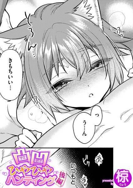 凸凹ひやひやハンティング後編｜椋