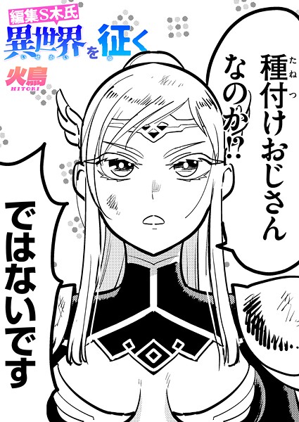 編集S木氏 異世界を往く｜火鳥