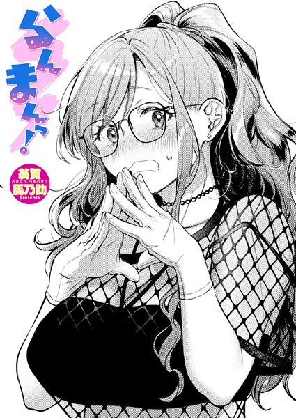 らんまんっ!｜翁賀馬乃助