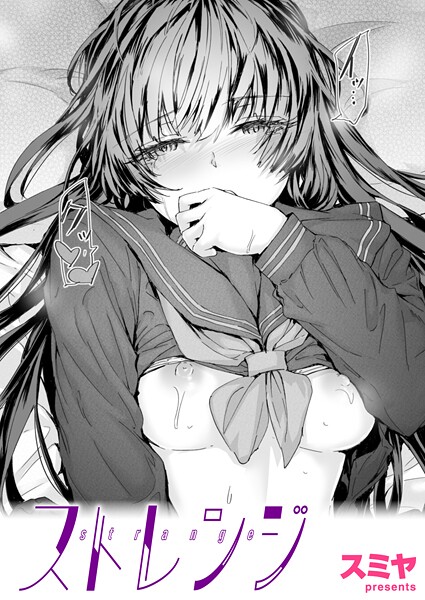 ストレンジ｜スミヤ