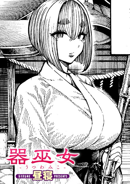 器巫女｜昼寝