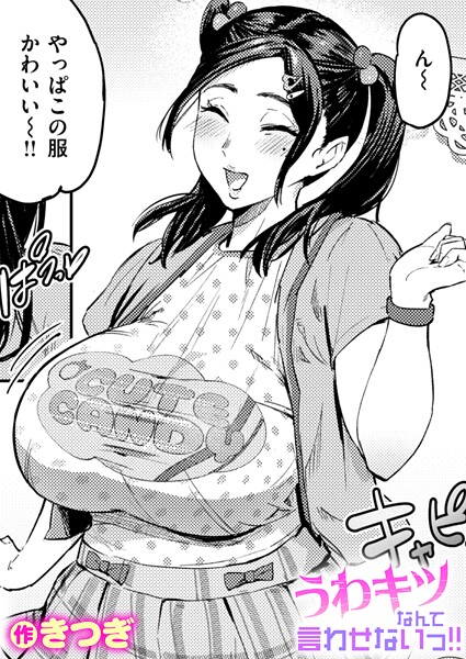 うわキツなんて言わせないっ!!｜きつぎ