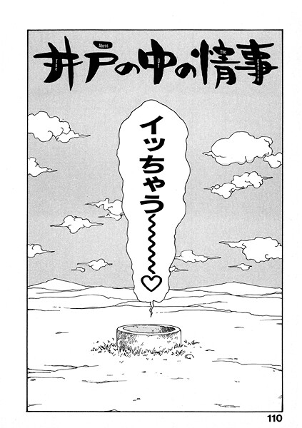 井の中の情事｜かるま龍狼