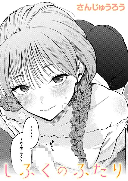 しふくのふたり｜さんじゅうろう