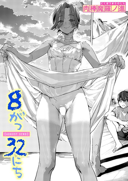 8がつ32にち｜肉棒魔羅ノ進