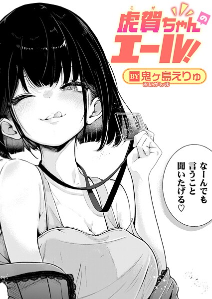 虎賀ちゃんのエール！（単話）｜鬼ヶ島えりゅ
