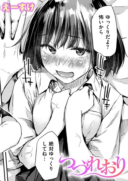 つづれおり｜えーすけ