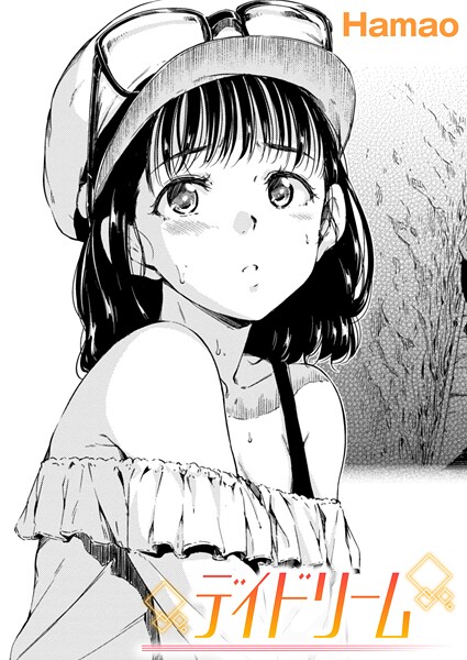 デイドリーム｜Hamao