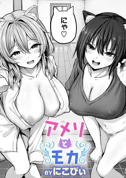 アメリとモカ｜にこびぃ