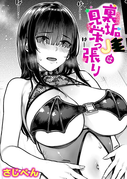 裏垢●●は見栄っ張り｜さじぺん