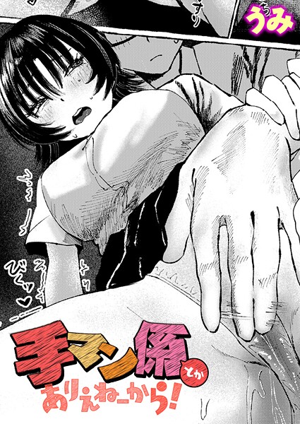 手マン係とかありえねーから!｜うみ