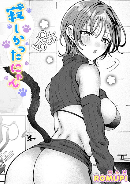 寂しかったにゃん｜ROMUPI