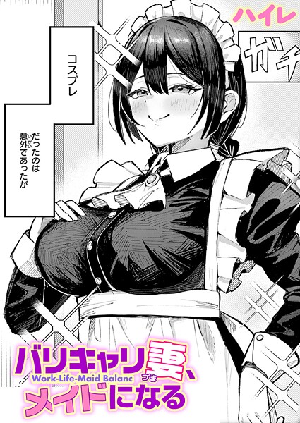 バリキャリ妻、メイドになる（単話）｜ハイレ