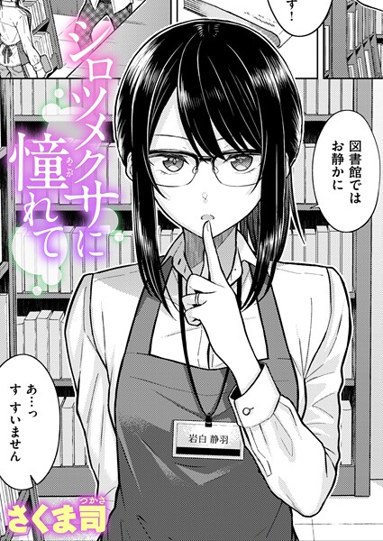 シロツメクサに憧れて｜さくま司