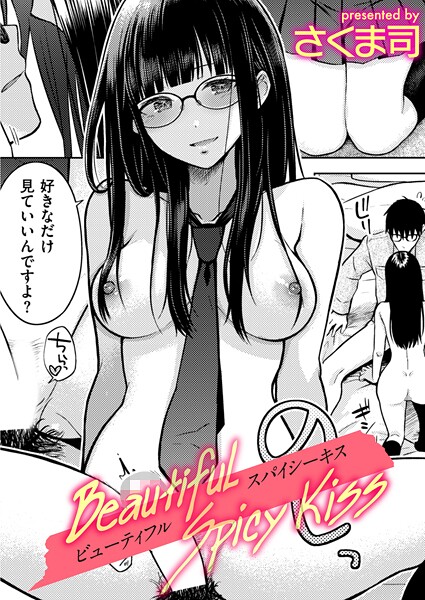 Beautiful Spicy Kiss｜さくま司