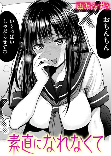 素直になれなくて｜西沢みずき