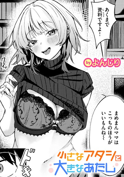 小さなアタシと大きなあたし|よんじり
