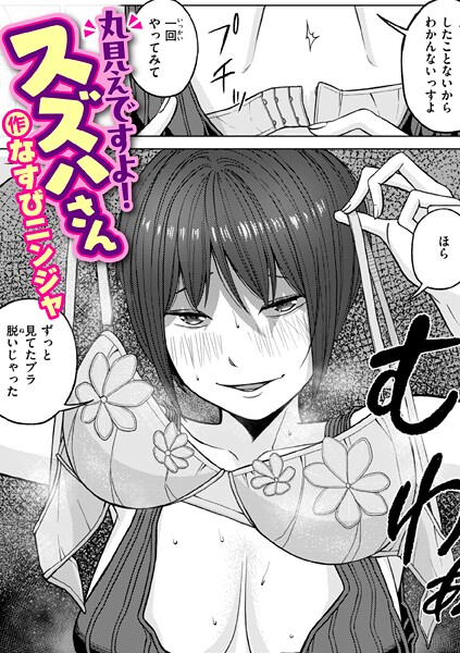 丸見えですよ！ スズハさん（単話）｜なすびニンジャ